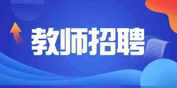 2022年2月山东教师招聘公告汇总（持续更新）