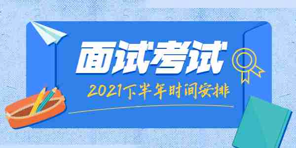 山东教师资格面试2021下半年什么时候(预计)