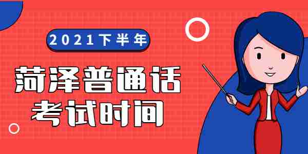 2021年下半年山东临沂市普通话考试时间是什么时候?