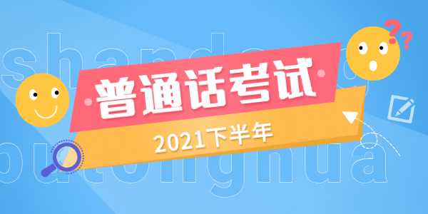 2021年下半年山东各地区普通话考试公告汇总(更新中)
