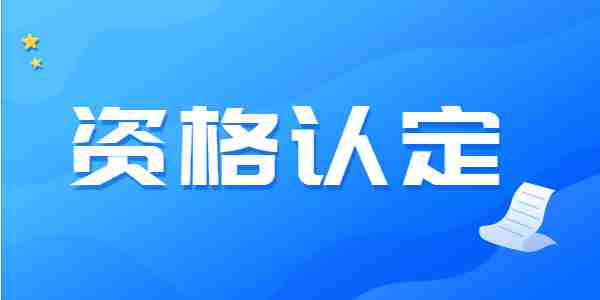 2021年下半年山东教师资格认定公告发布了吗？