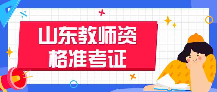 山东教资准考证打印