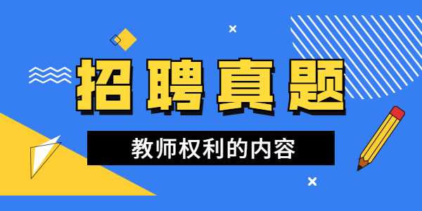山东教师招聘考试:教师权利的内容
