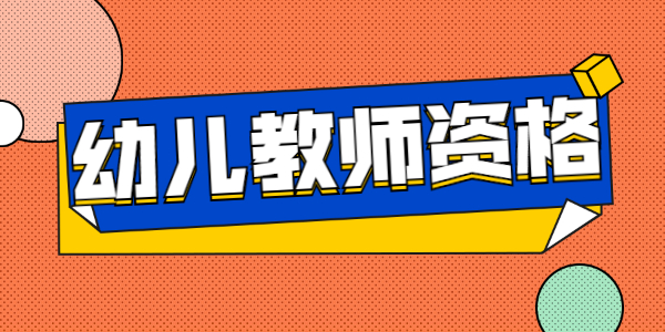 2021年​山东幼儿教师资格证《保教知识与能力》试卷结构