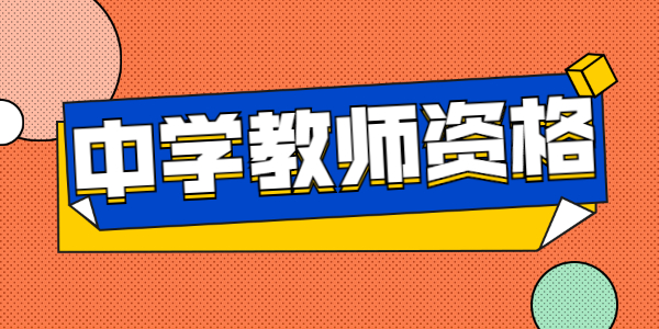 2022上半年山东中学教师资格面试时间已定!4月15日起报名!