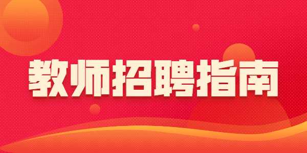 符合什么条件才能报考2021鲁南技师学院引进青年人才公告(20人)
