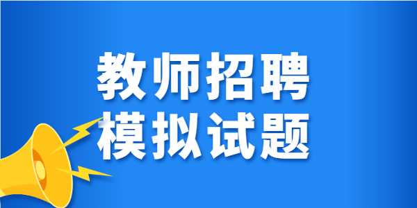 2021年山东教师招聘考试模拟试题(一)