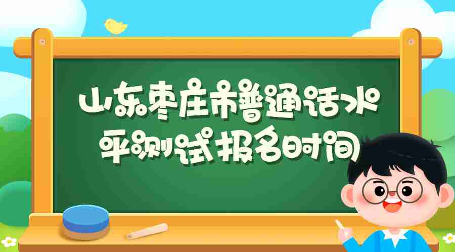 山东枣庄市普通话水平测试时间