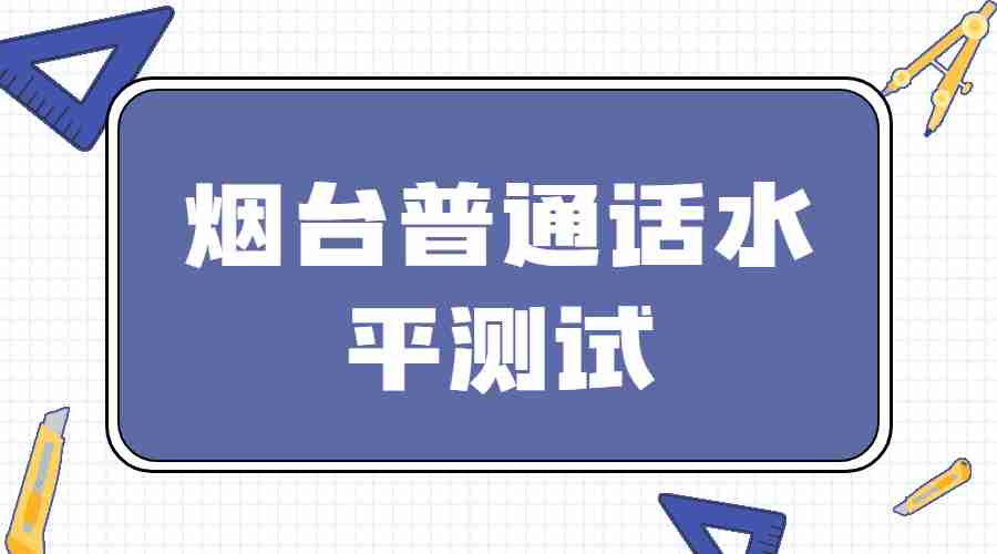 月烟台普通话水平测试报名时间