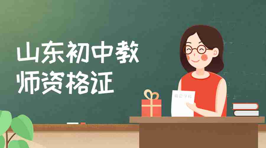 山东初中教师资格证
