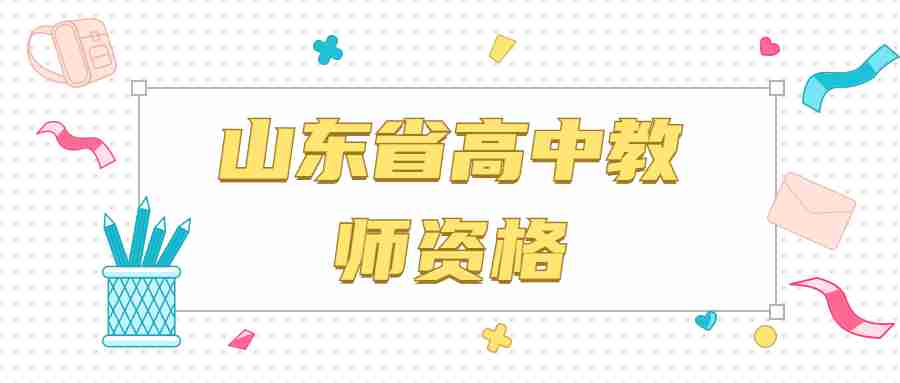 山东省高中教师资格