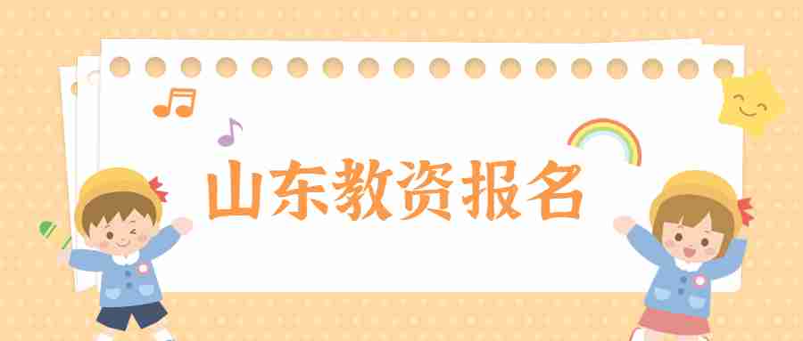 山东教资报名