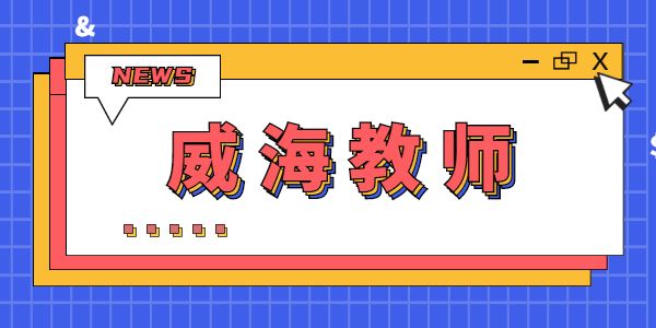 2021年下半年威海市教师资格笔试考场分布图