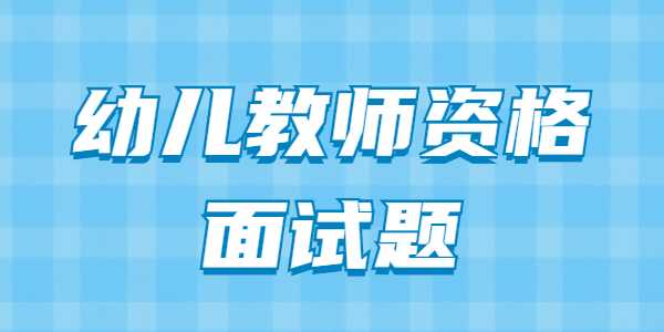 山东幼儿园教师资格证面试题：大班科学游戏《有趣的影子》