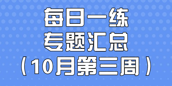 山东教师资格证笔试每日一练专题汇总(10月第三周)