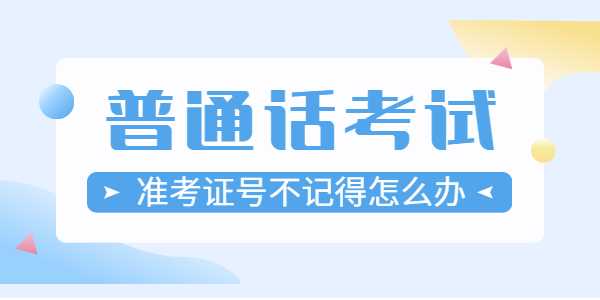 山东普通话准考证号忘记了怎么办？
