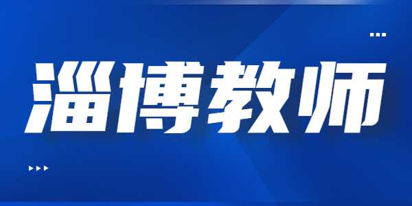 2021年淄博教师资格证笔试准考证打印入口及流程