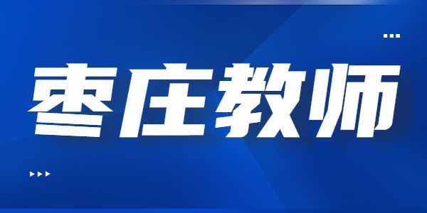 2021年枣庄教师资格证笔试准考证打印入口及流程