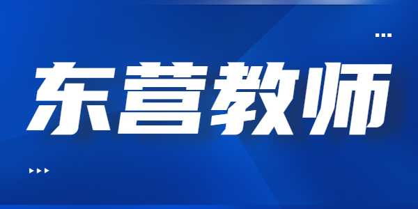 2021年东营教师资格证笔试准考证打印入口及流程
