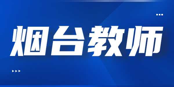 2021年烟台教师资格证笔试准考证打印入口及流程