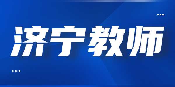 2021年济宁教师资格证笔试准考证打印入口及流程