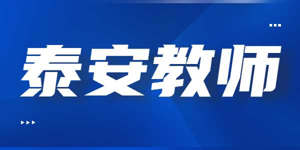 2021年​泰安教师资格证笔试准考证打印入口及流程