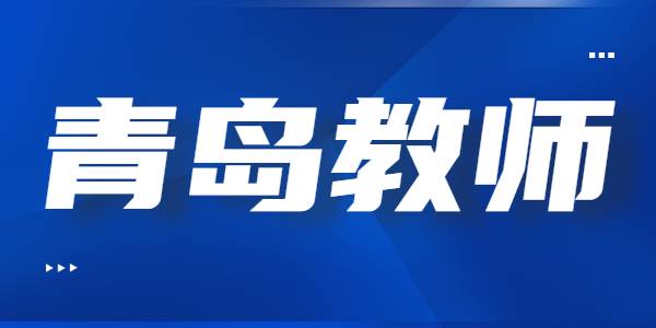 2021年​青岛教师资格证笔试准考证打印入口及流程