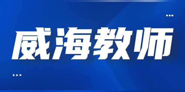 2021年威海教师资格证笔试准考证打印入口及流程