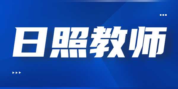 2021年日照教师资格证笔试准考证打印入口及流程