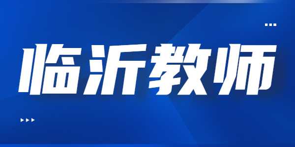 2021年临沂教师资格证笔试准考证打印入口及流程