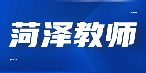 2021年菏泽教师资格证笔试准考证打印入口及流程