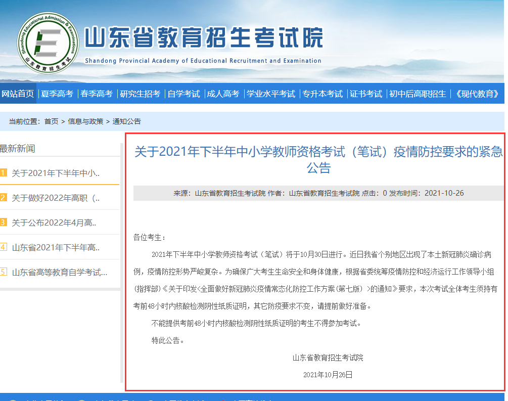关于2021年下半年中小学教师资格考试(笔试)疫情防控要求的紧急公告