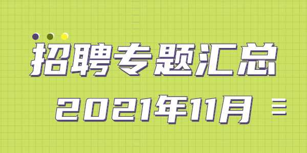 2021年11月山东教师招聘公告汇总(持续更新)