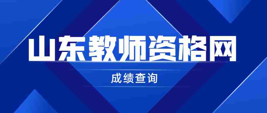 山东教师资格成绩查询
