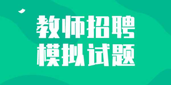 山东教师招聘模拟试题（2）