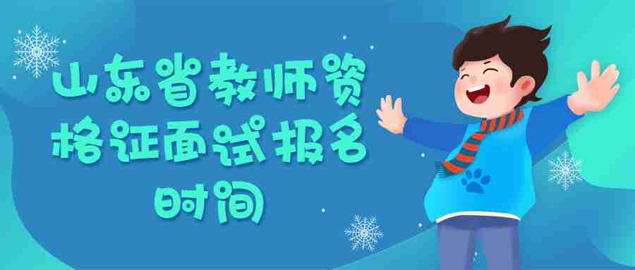 山东省教师资格证面试报名时间