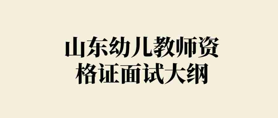 山东幼儿教师资格证面试