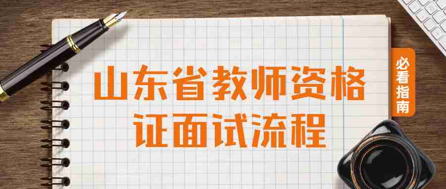 山东省教师资格证面试流程