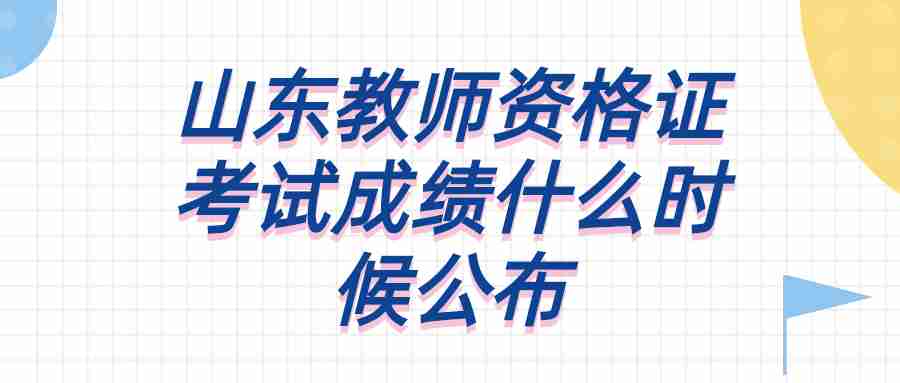 山东教师资格证考试成绩什么时候公布