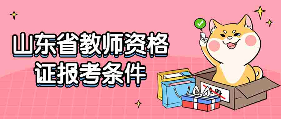 山东省教师资格证报考条件