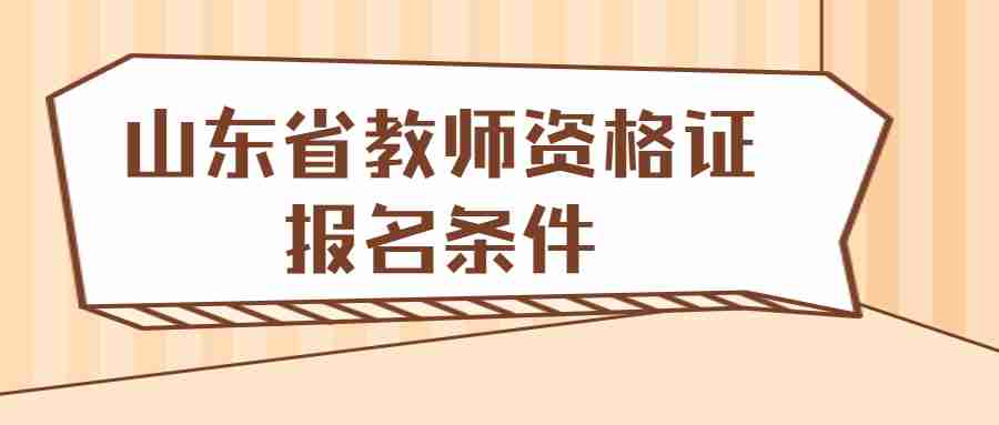 山东省教师资格证报名条件