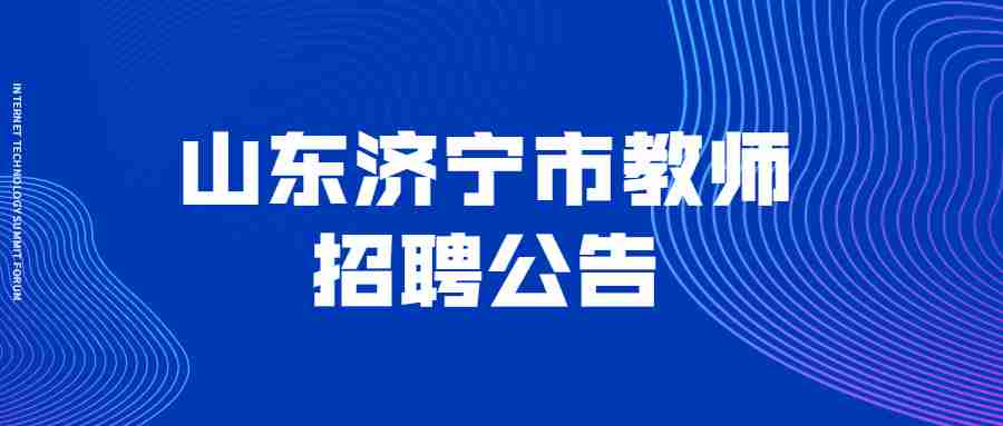 山东济宁市教师招聘公告