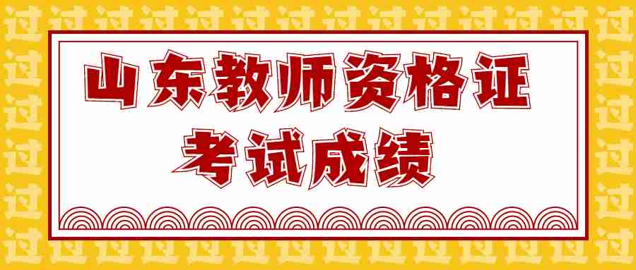 山东教师资格证考试成绩