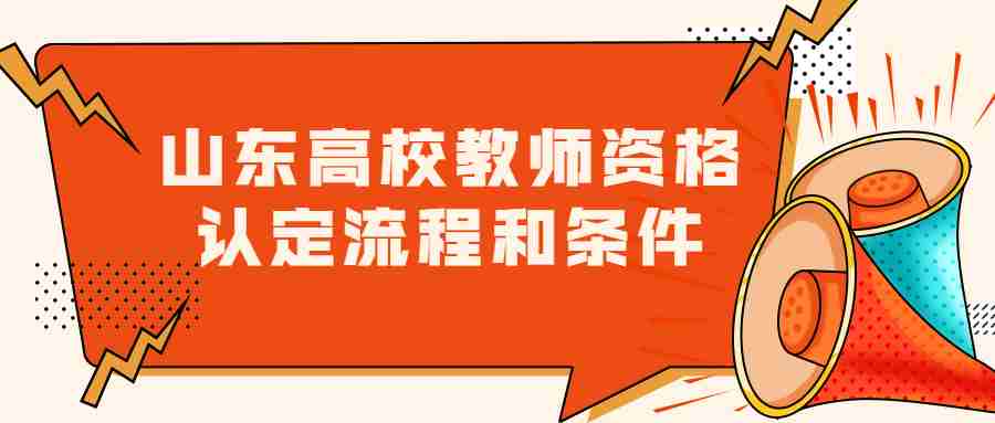 山东高校教师资格认定流程和条件