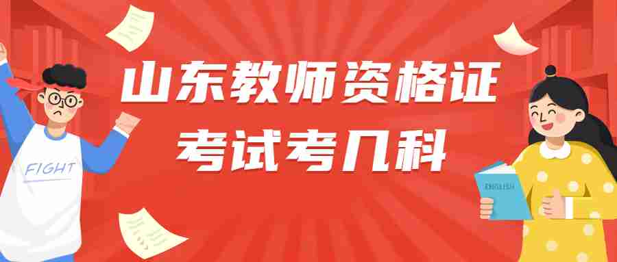 山东教师资格证考试考几科