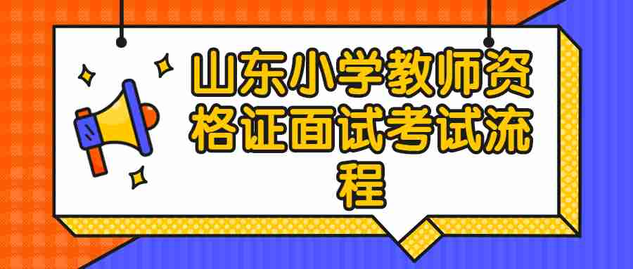 山东小学教师资格证面试考试流程