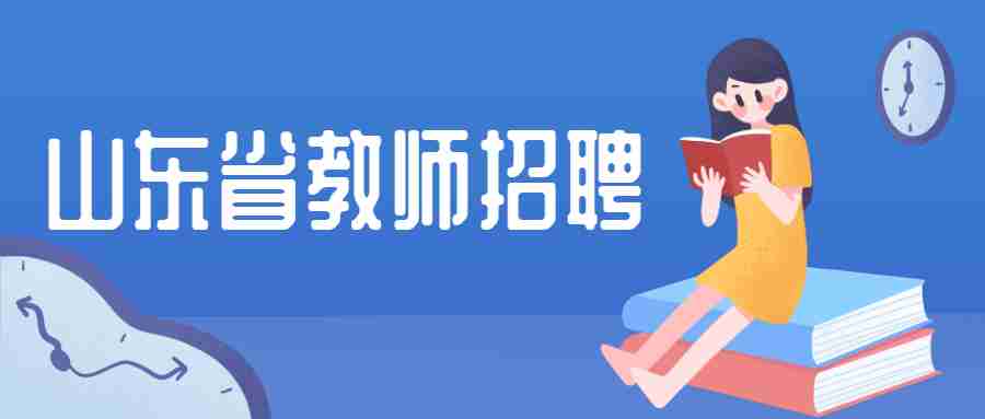 山东省教师招聘