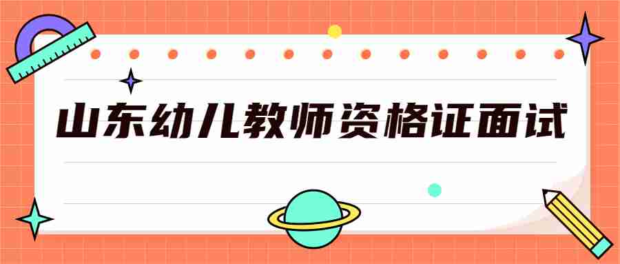 山东幼儿教师资格证面试