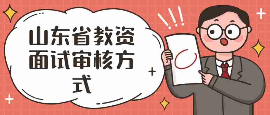 山东省教资面试审核方式