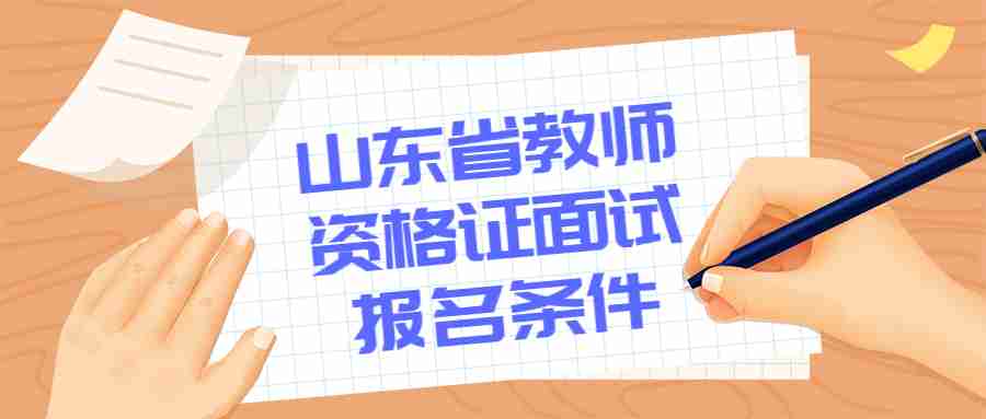 山东省教师资格证面试报名条件